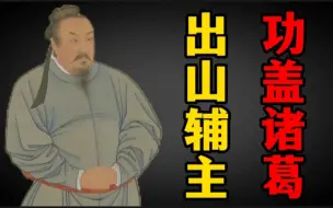 Descargar video: “站在你面前的是……”功盖诸葛第一人