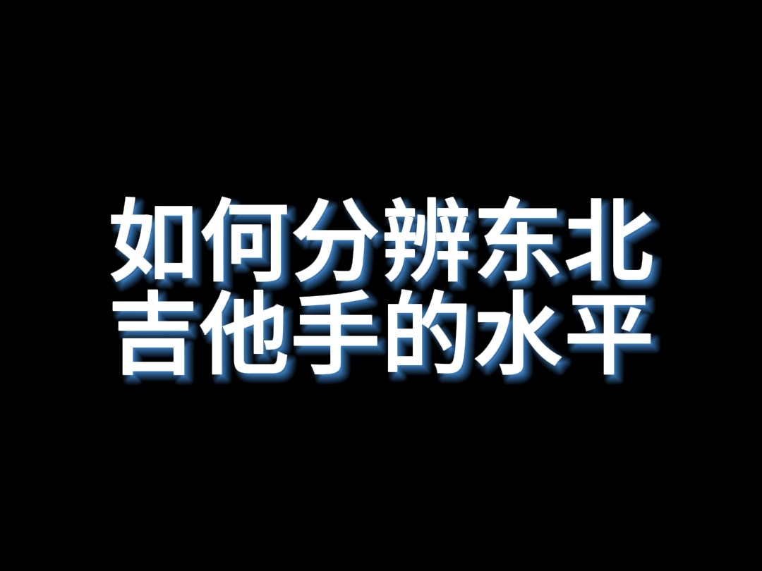 东北如何分辨吉他手水平哔哩哔哩bilibili