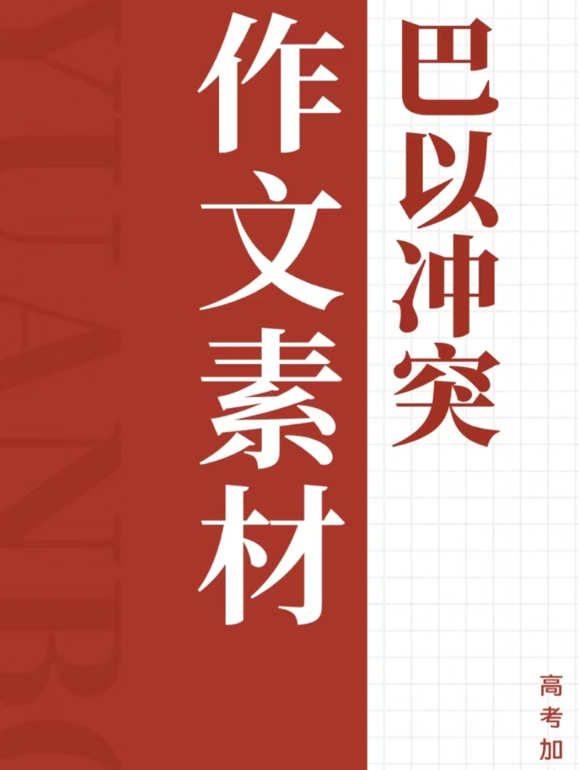 高考热点!手把手教你怎么把巴以冲突写进作文,狠狠提分哔哩哔哩bilibili