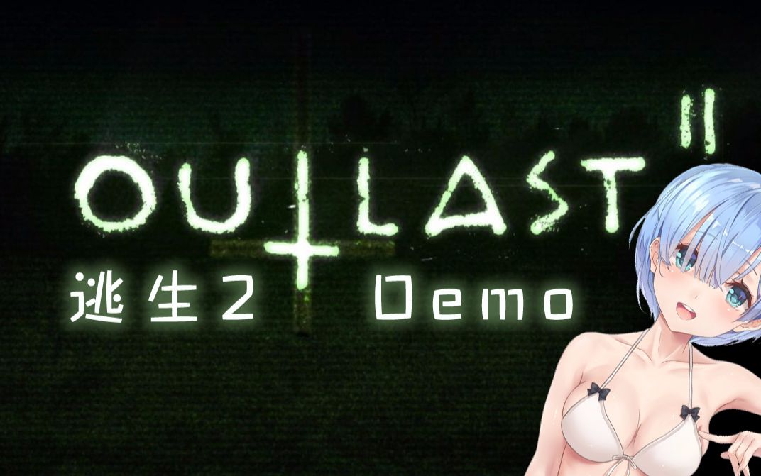 坂本代入感max逃生2demo恐怖游戏实况