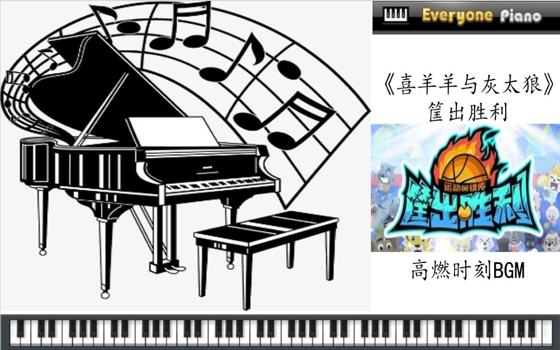 [图]【《喜羊羊与灰太狼》筐出胜利高燃时刻BGM】Everyone Piano版