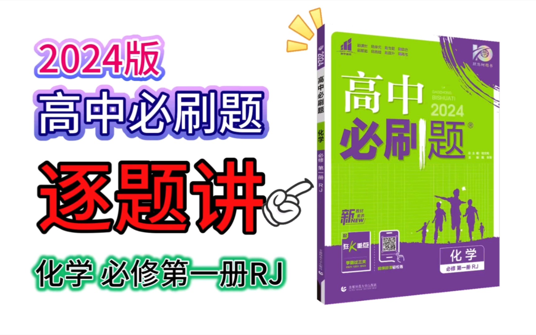 [图]#跳进化学# 2024版 高中必刷题化学必修第一册 RJ版 【刷基础】1-2页