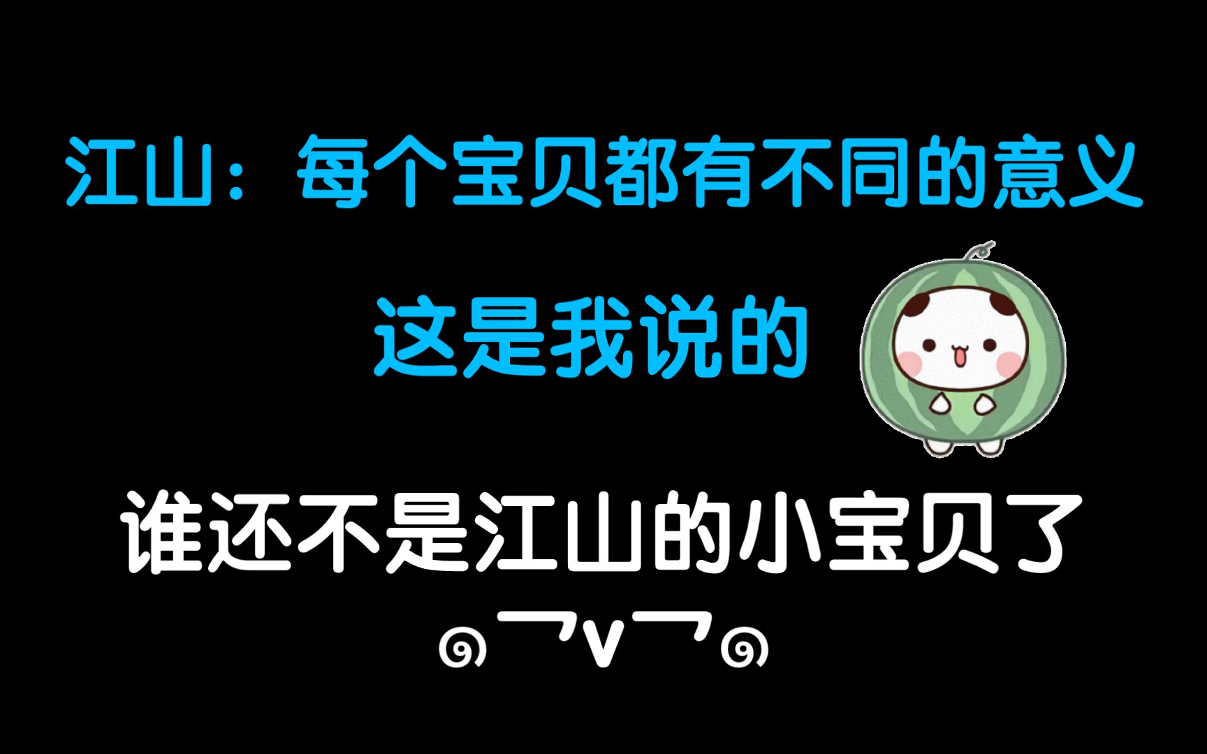 【江山】谁还不是江山怀里的小宝贝了~不愧是海王啊哈哈哈!哔哩哔哩bilibili