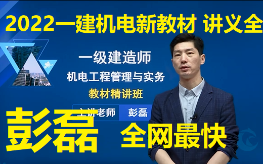 【课程+讲义完整】2022一建机电彭磊精讲班【强烈推荐,全网最全】哔哩哔哩bilibili