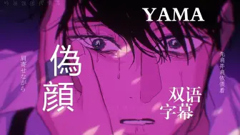 Скачать видео: 伪颜-yama║饭团狗中文字幕