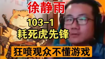 Download Video: 徐静雨！103-1终于耗死虎先锋！狂喷观众不懂游戏！