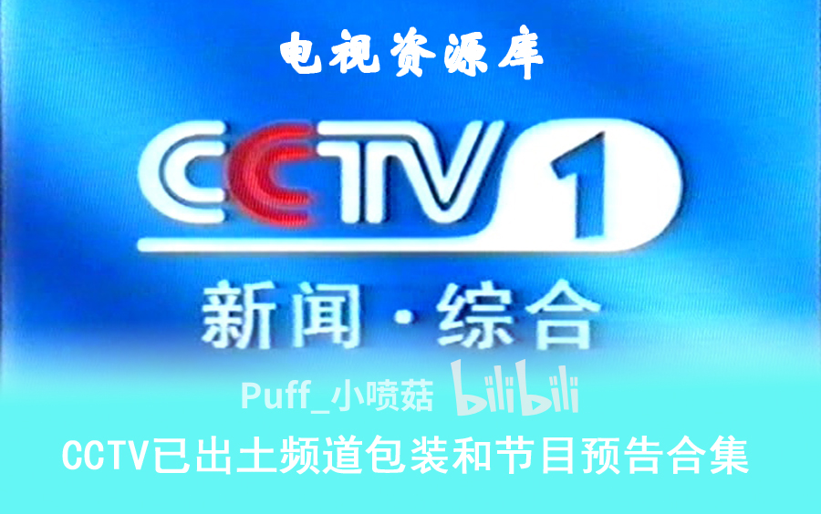 [图]【电视资源库】CCTV已出土频道包装和节目预告合集