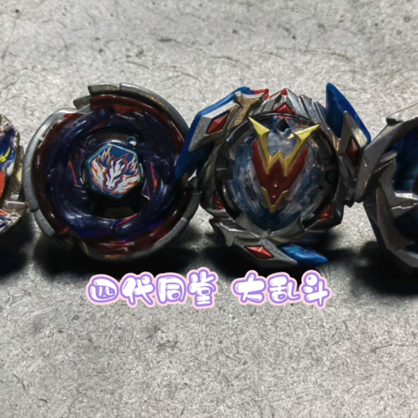 四代同堂！爆旋陀螺HMS：青龙msuv MFB 4D：轰击天马beyblade 