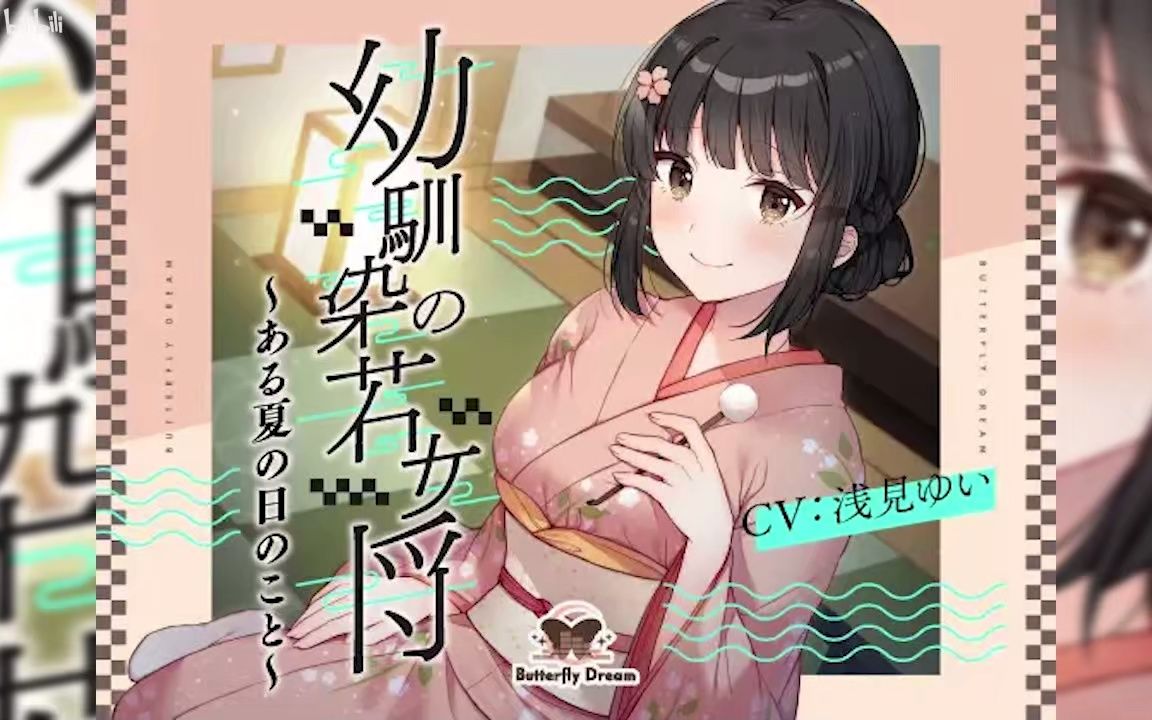 音声体验青梅竹马的年轻老板娘~某个夏日的事 CV:浅见ゆい [Butterfly Dream]哔哩哔哩bilibili