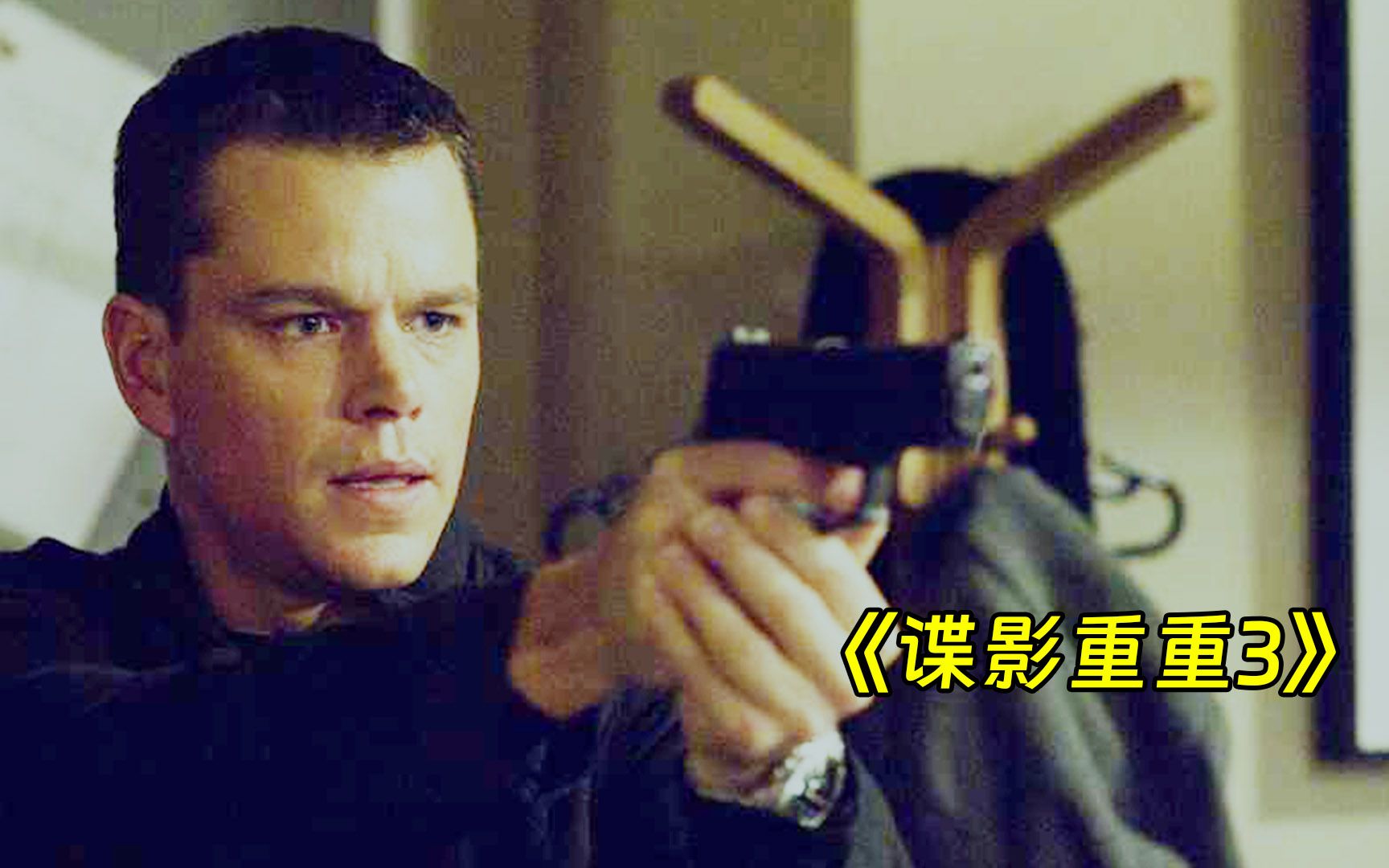 不靠高科技全靠智力，谍战史上最精彩反侦察特工，谍影重重3