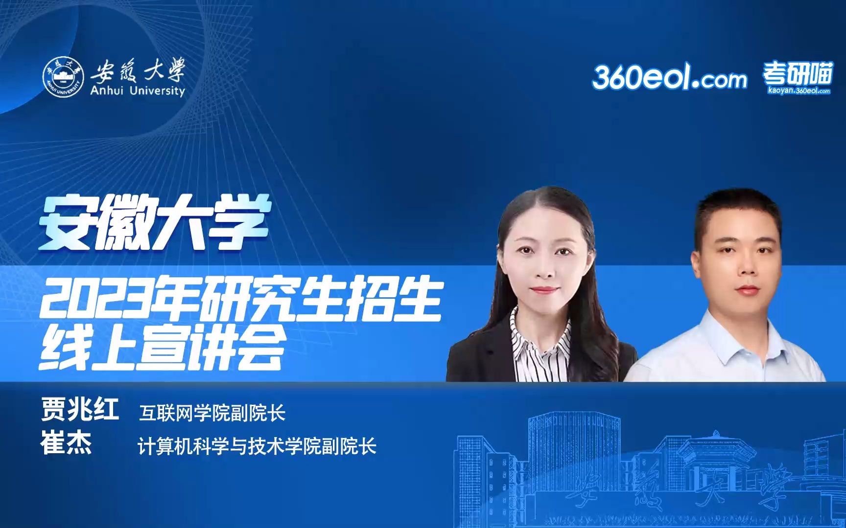 【360eol考研喵】安徽大学2023年研究生招生线上宣讲会—互联网学院、计算机科学与技术学院哔哩哔哩bilibili