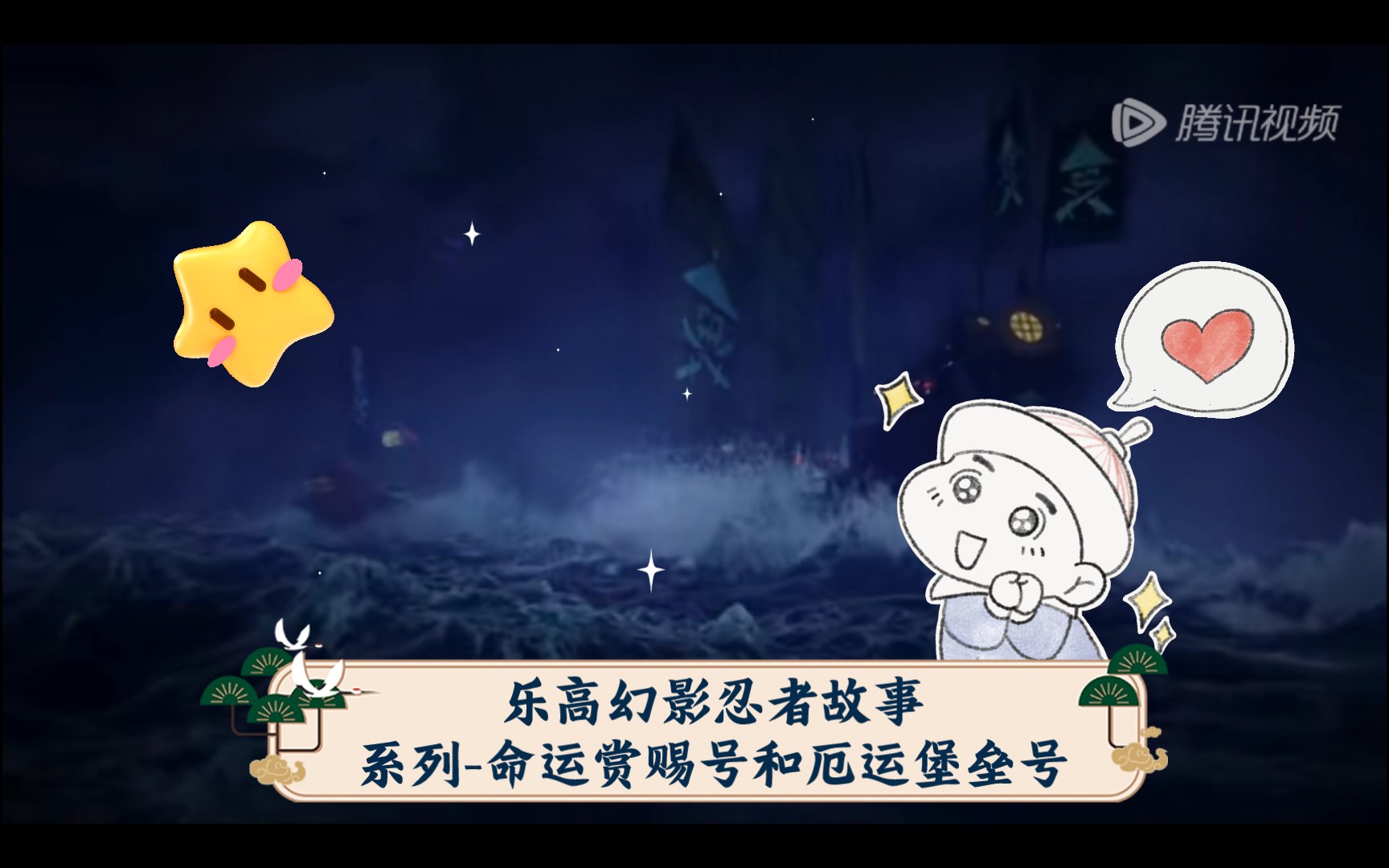 乐高幻影忍者故事系列-命运赏赐号和厄运堡垒号