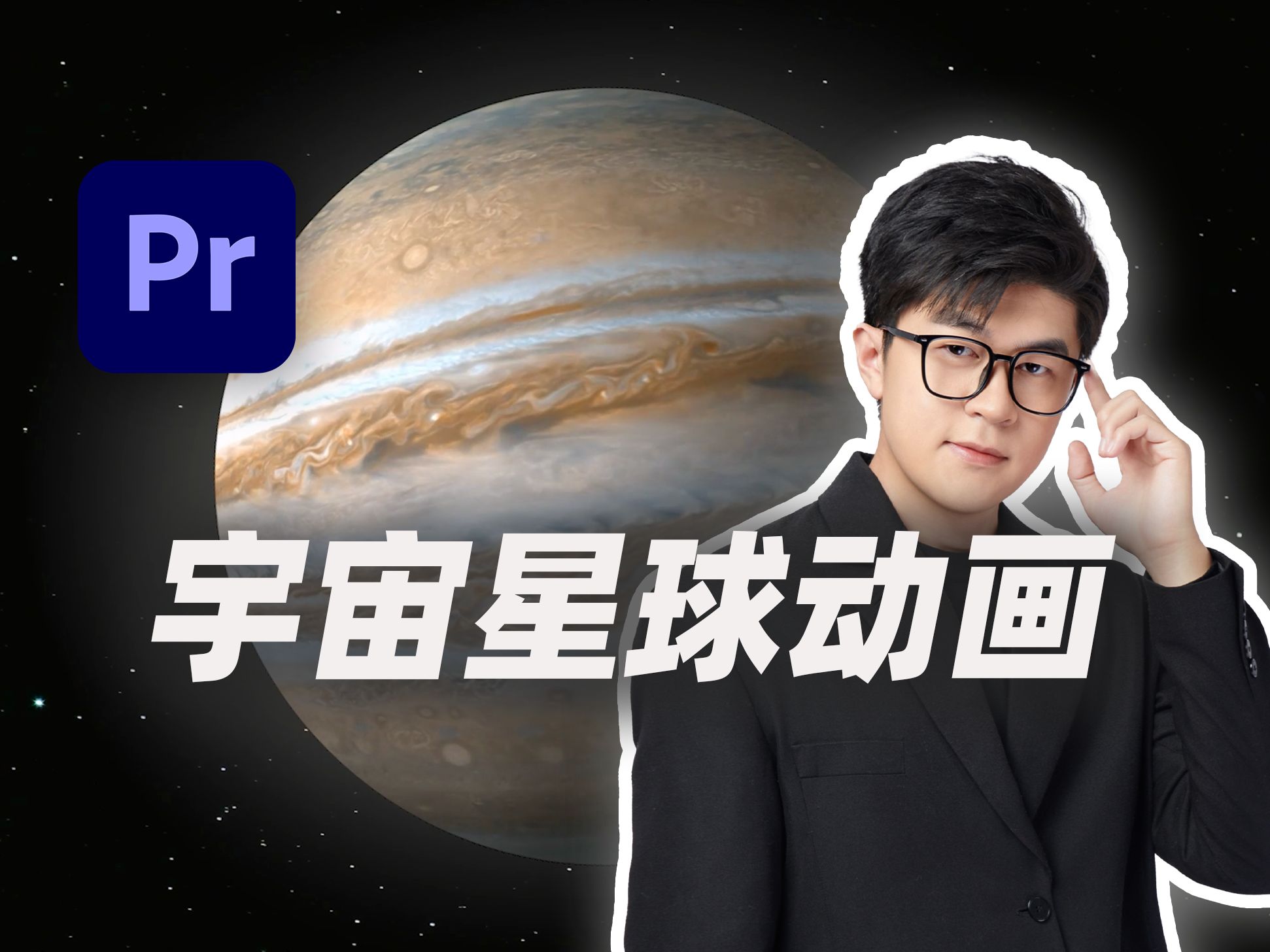 【政哥】PR中制作“宇宙行星动画”效果的教程哔哩哔哩bilibili