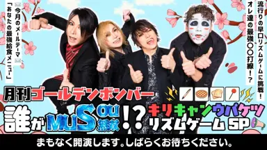 月刊ゴールデンボンバー-哔哩哔哩_Bilibili