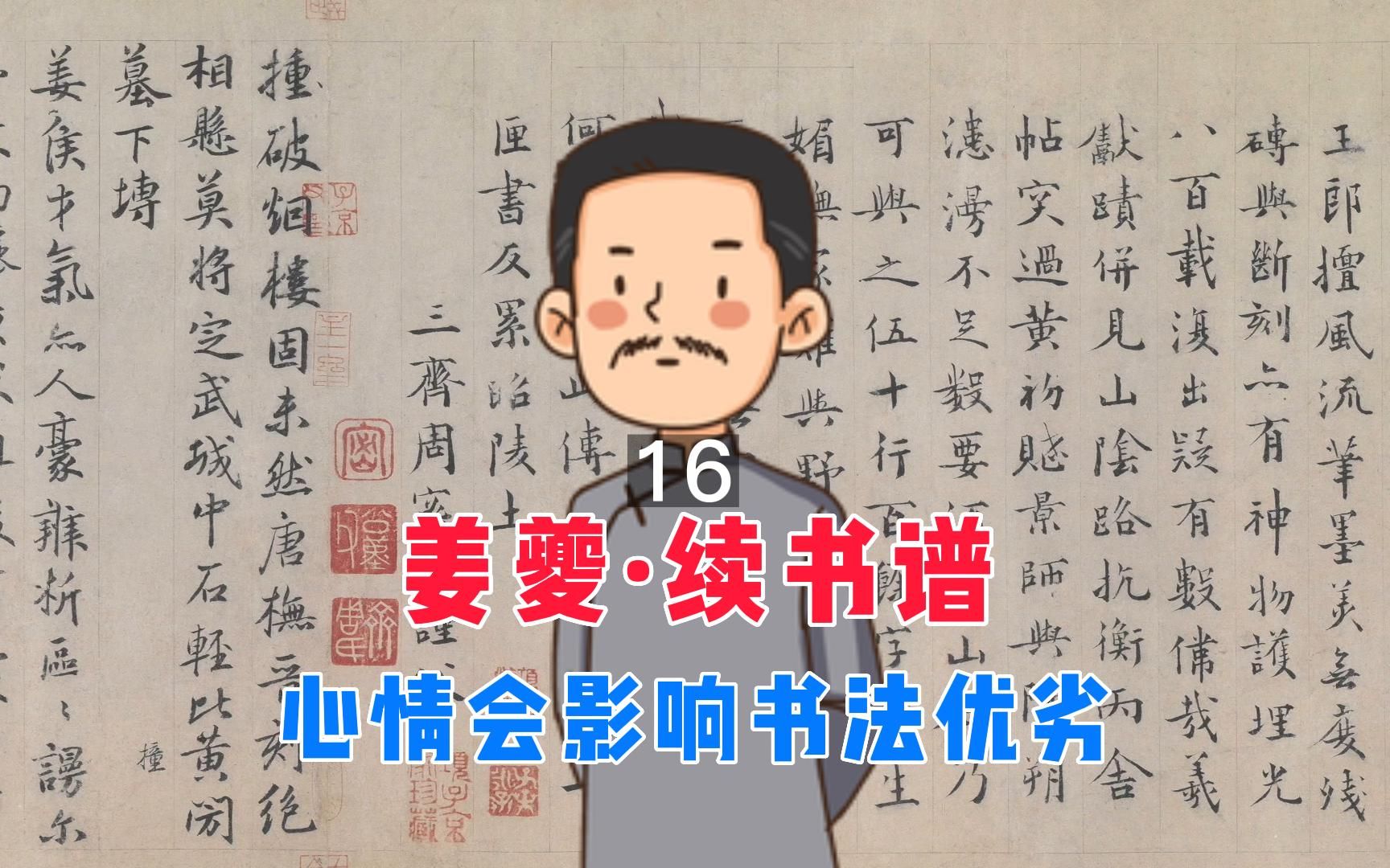 《续书谱》16:书法的好坏与心情也有关系,你知道吗?哔哩哔哩bilibili