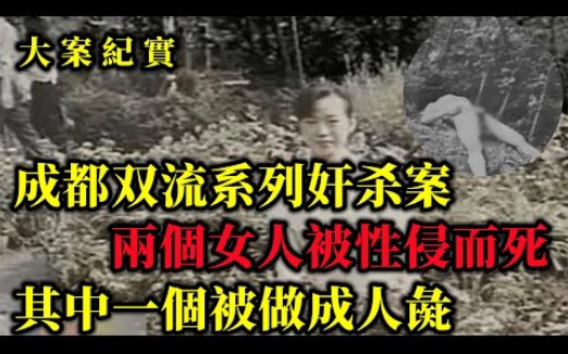 [图]2000年变态男凶手：一个先奸后杀，一个分尸做人彘，双流县女尸案