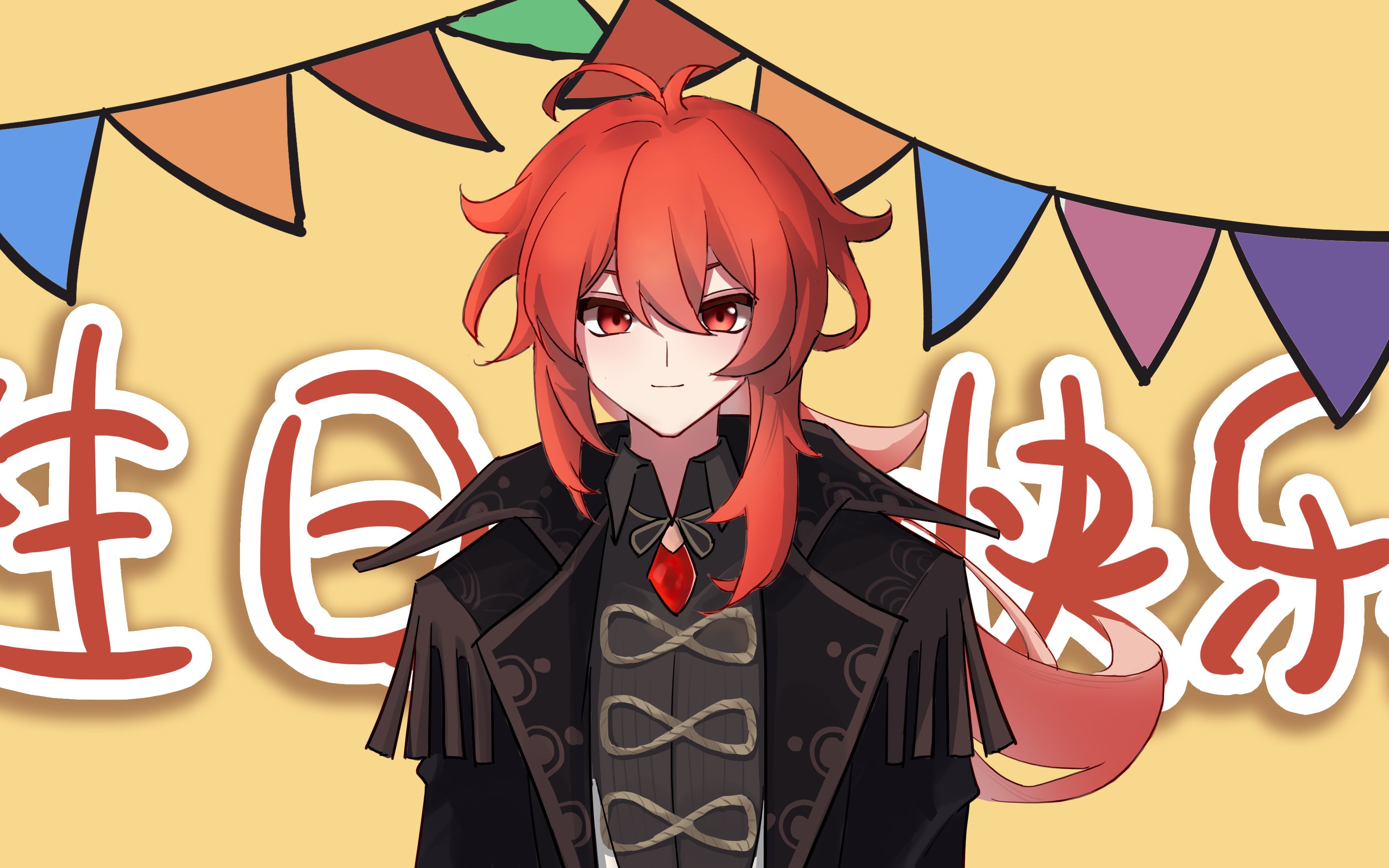 【迪卢克生贺】生日快乐 感谢陪伴