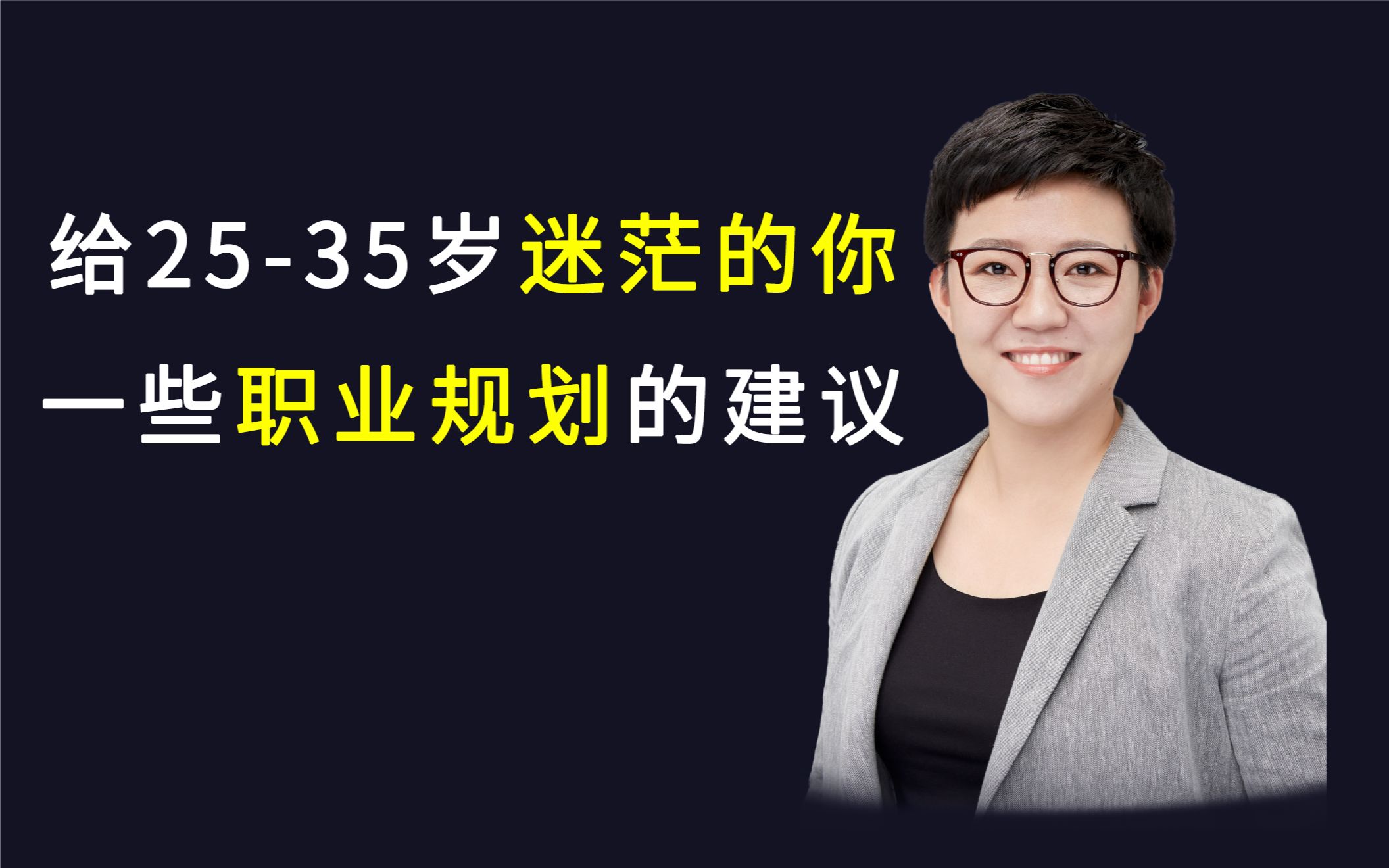 [图]给25-35岁正在迷茫的你，一些职业规划上的建议。