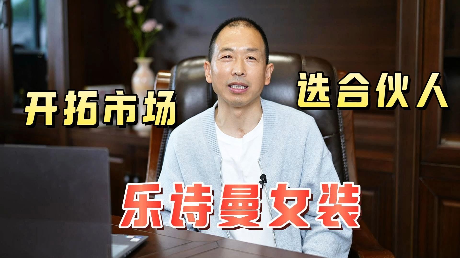 乐诗曼寻找"志同而道合,三观一致"有梦想的合伙人