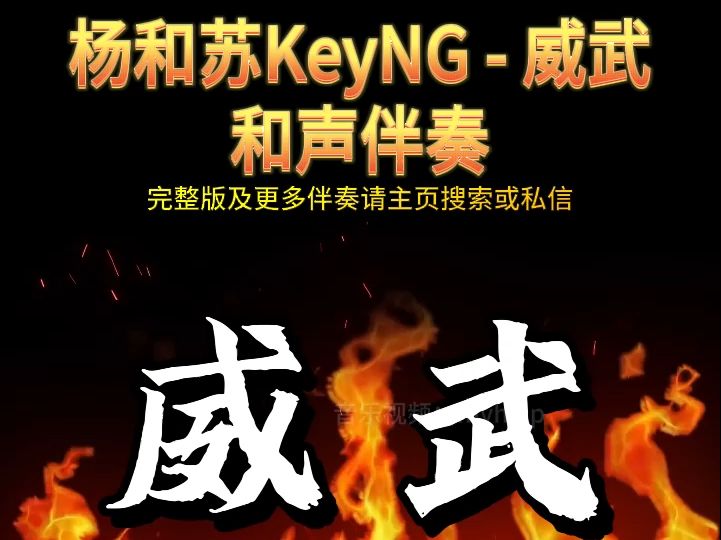 杨和苏KeyNG  威武伴奏 KTV卡拉ok歌曲伴奏字幕视频#LED显示屏高清背景视频#伴奏完整版哔哩哔哩bilibili