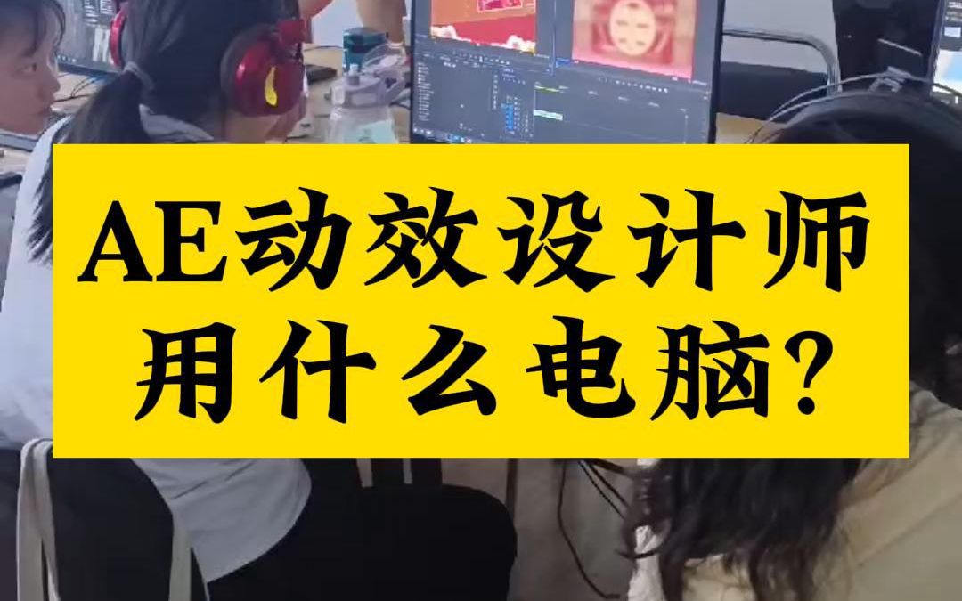 ae动效设计师用什么电脑?一般来说,内存要16G起步,32G内存是最佳.显卡型号GTX系列的选择1660以上,RTX系列的选择3050以上,不要低于4G....