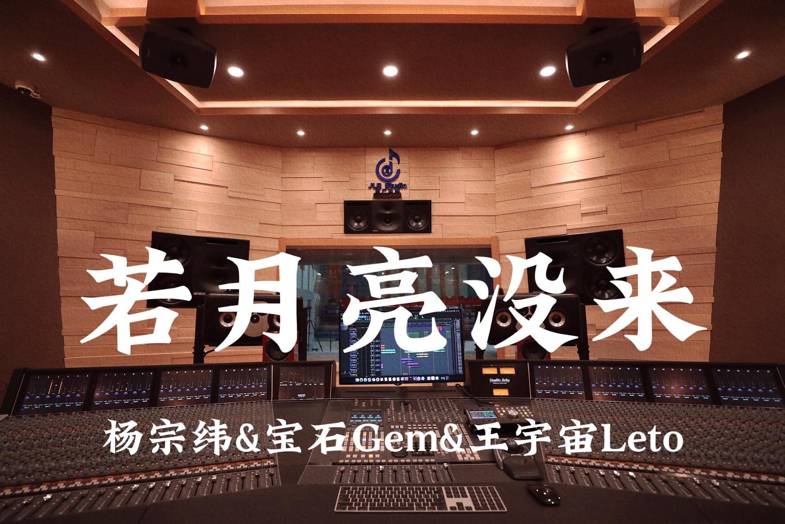 [图]杨宗纬&宝石Gem&王宇宙Leto《若月亮还没来》百万豪装录音棚大声听【Hi-res】