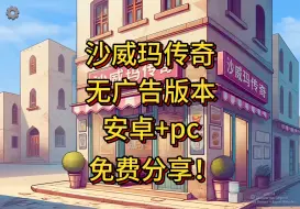 steam移植游戏【沙威玛传奇】安卓直装+pc+无限硬币＋无广＋无需登录免实名＋无广告+免费分享！