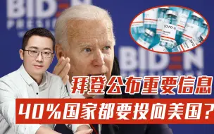 Download Video: 全球40%国家要投向美国？拜登透露重要信息，全世界都有求于他？