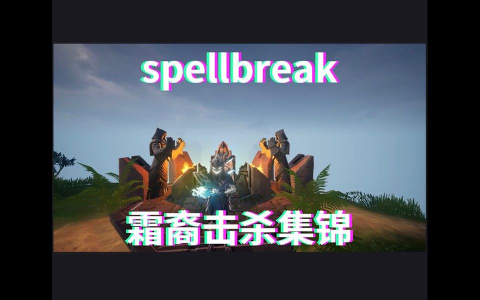 [图]spellbreak霜裔集锦