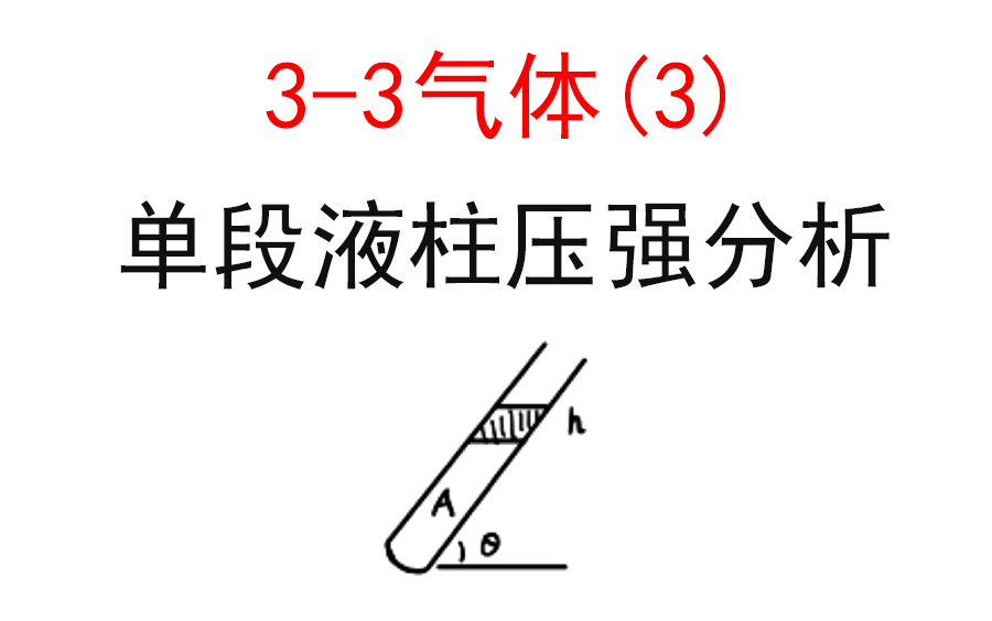 [图]【选修3-3】【理想气体】20.单液柱分析