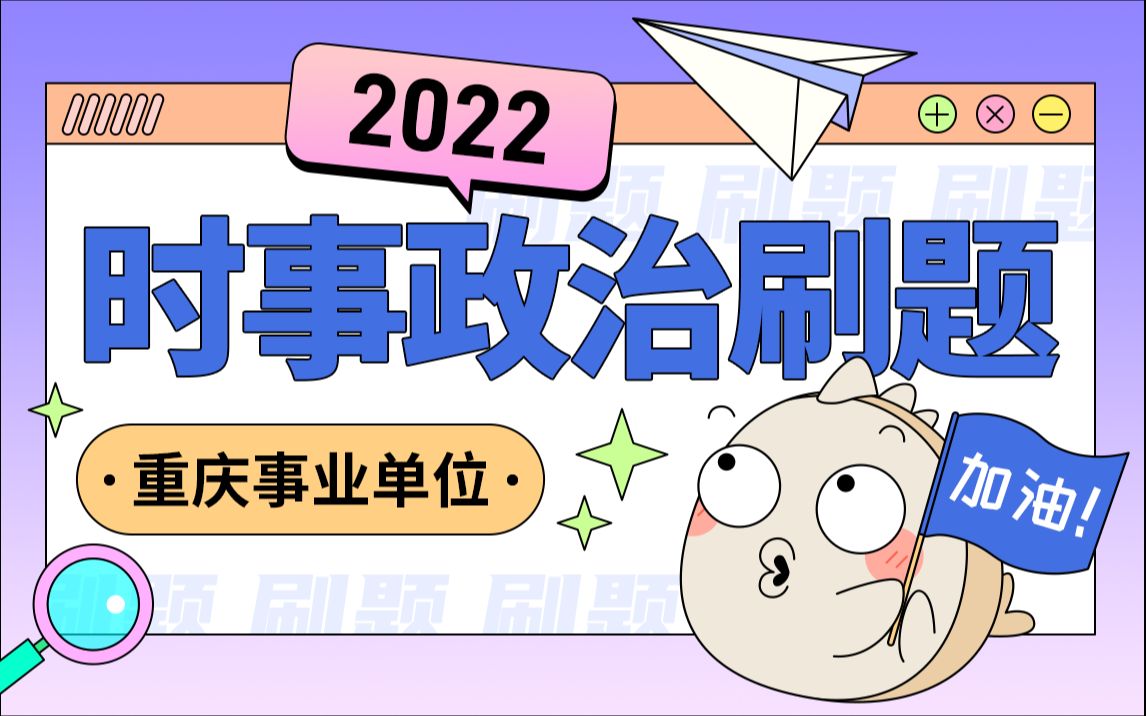 2022年重庆事业单位《最新时政刷题》哔哩哔哩bilibili