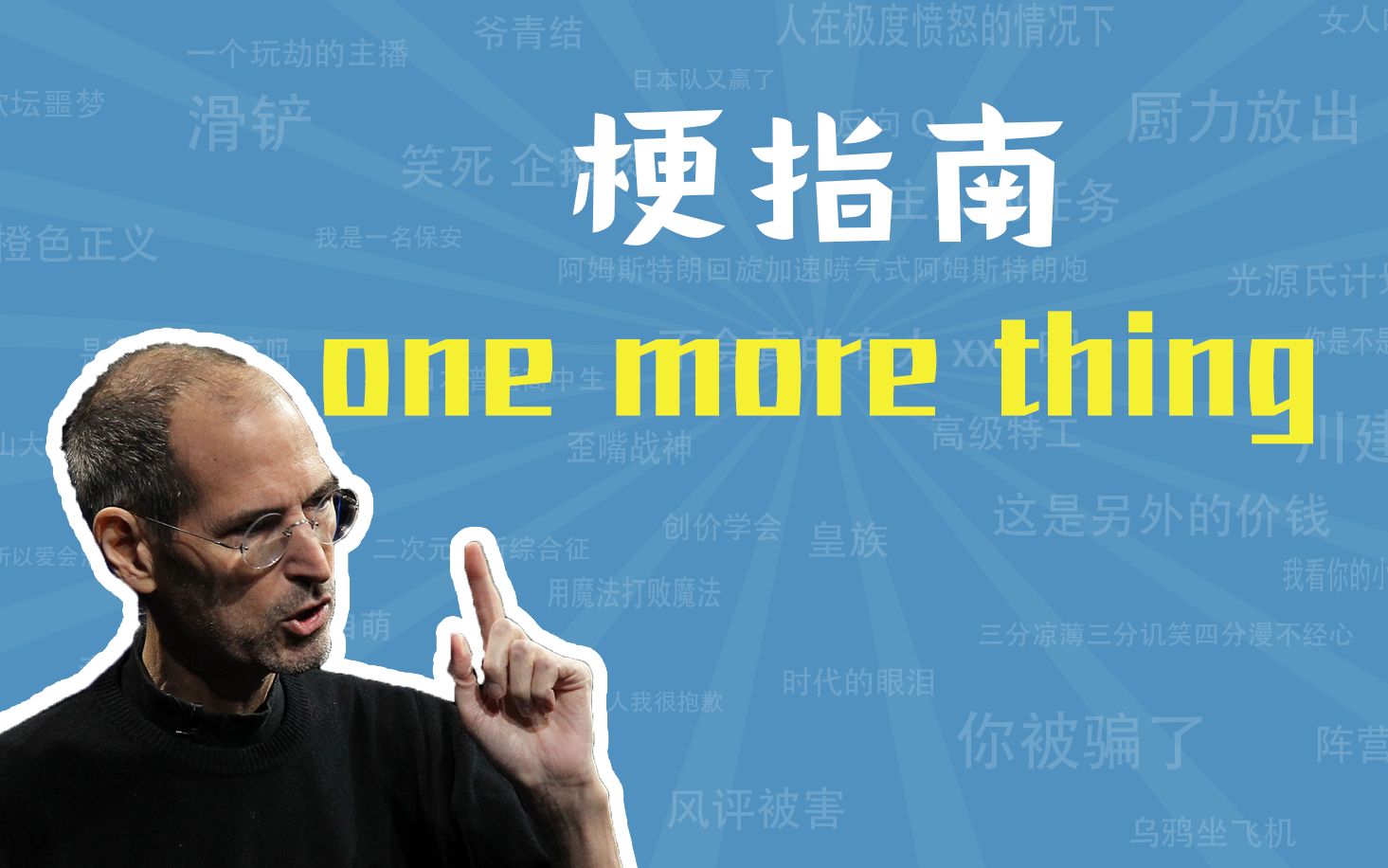 [图]【梗指南】one more thing是什么梗