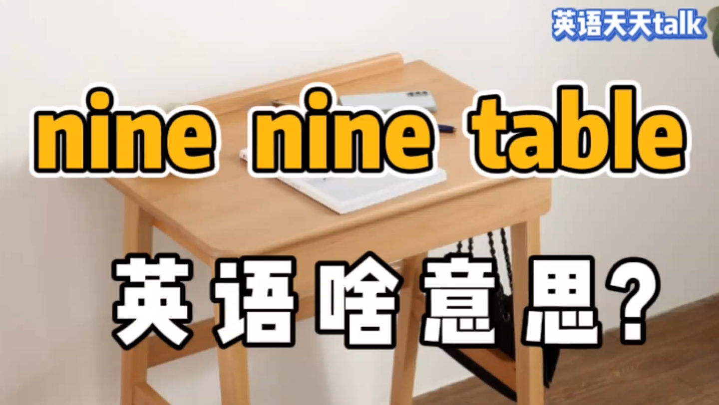 table是“桌子”,英语nine nine table,到底是几个桌子呢?哔哩哔哩bilibili