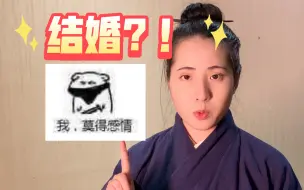 Download Video: 道shi到底能不能结婚