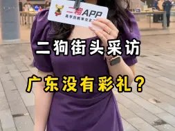 Télécharger la video: 广东没有彩礼吗？