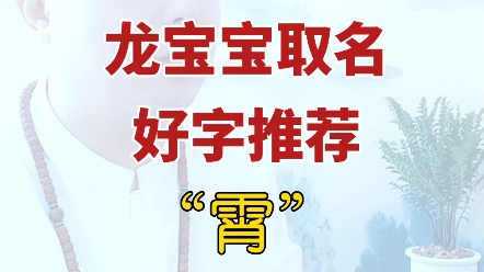 霄字取名好不好寓意是什么哔哩哔哩bilibili