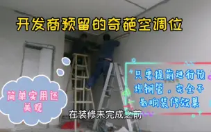 Download Video: 开发商预留的空调位置不合理还很奇葩，明智业主选择这样预埋铜管