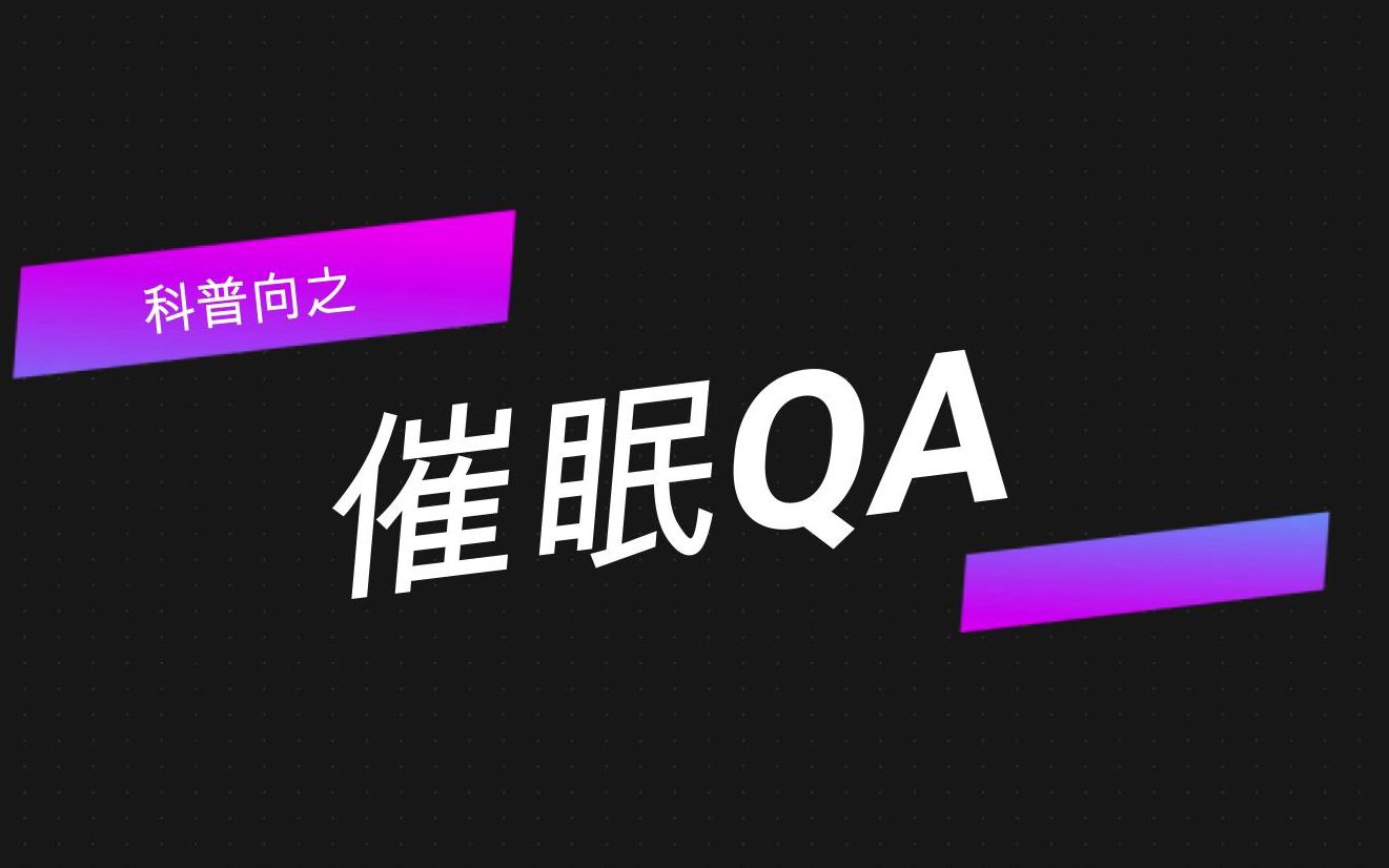 科普向之催眠QA(一)【含催眠体验与催眠学习内容推荐】哔哩哔哩bilibili