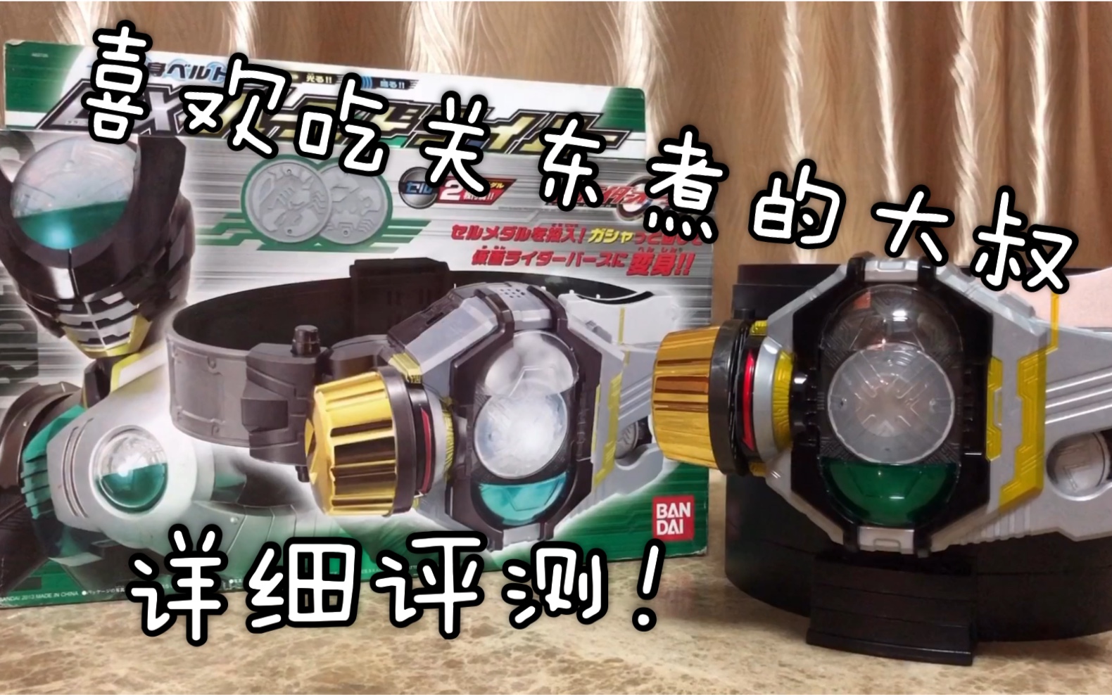我要赚够一亿假面骑士birthdx腰带详细评测益达叔后藤酱2626