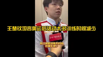 Tải video: 王楚钦坦言奥运后活动太多训练时间减少，可能也是这次WTT大满贯32强爆冷出局的原因吧！