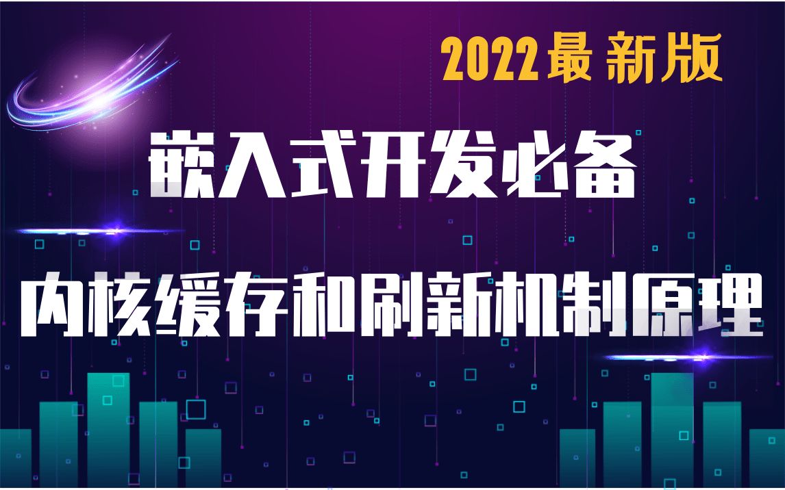 [图]【网络安全逆向】Linux内核缓存和刷新机制原理|操作系统原理 |进程管理 |内存管理| 设备驱动| 网络协议栈| 内核组件| 文件系统|嵌入式开发|