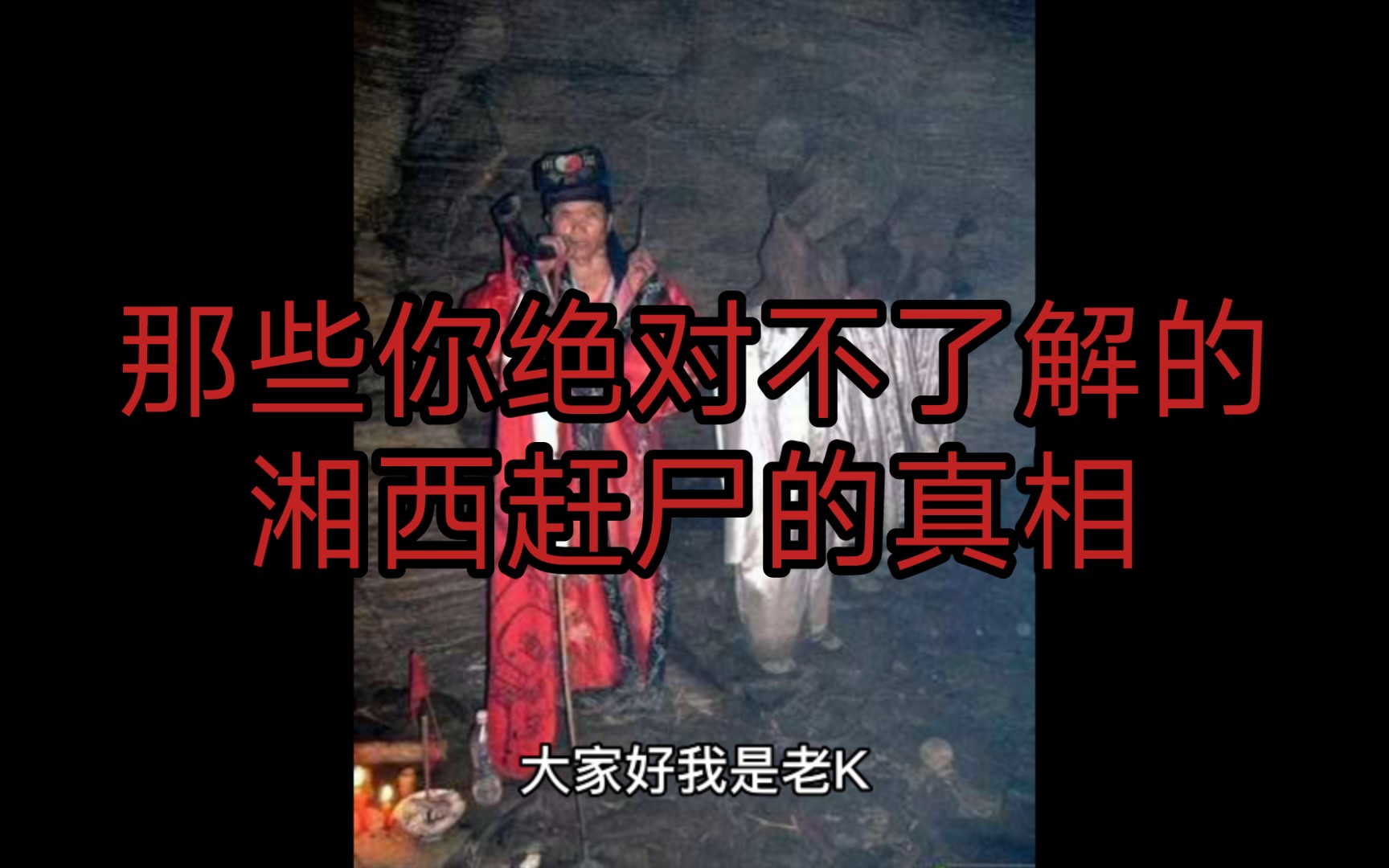 那些你绝对不了解的湘西赶尸的真相