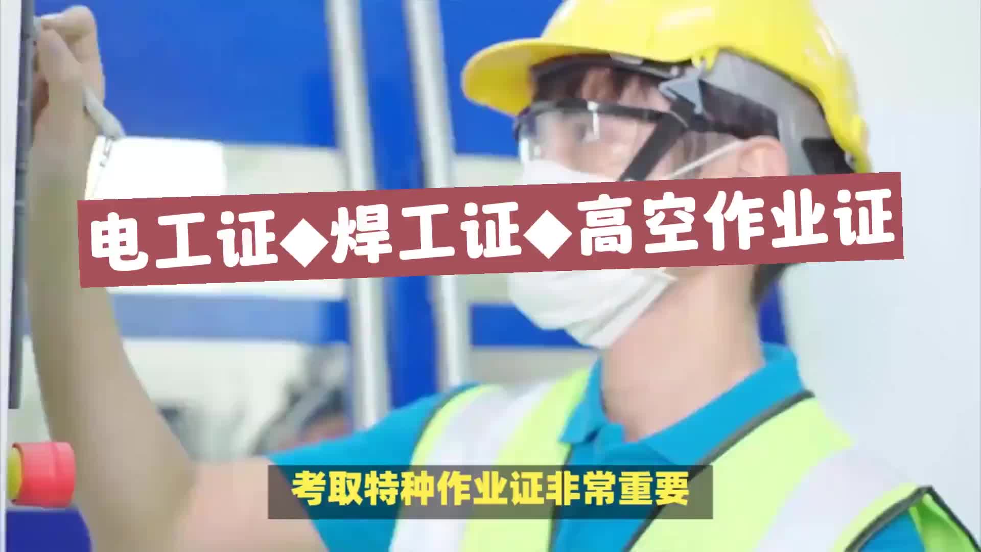 锦州市哪里办理焊工证-锦州考电焊证怎么报名#办理条件