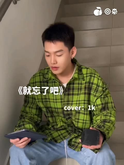 就忘了吧 1k哔哩哔哩bilibili