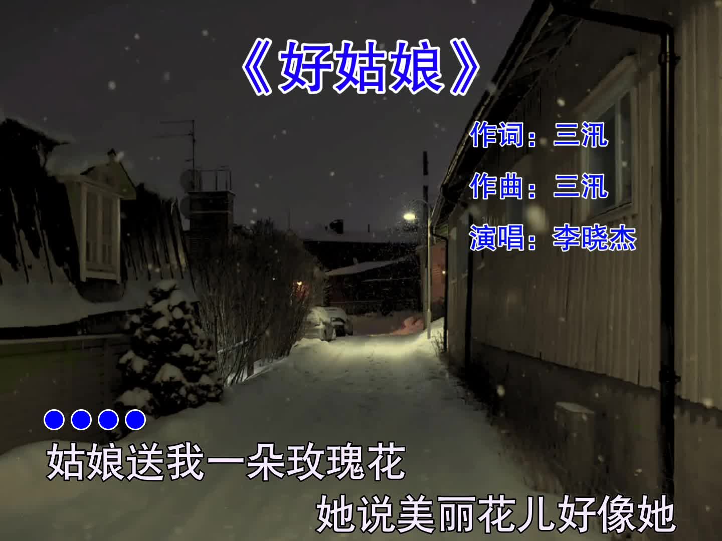 经典老歌#好姑娘#李晓杰