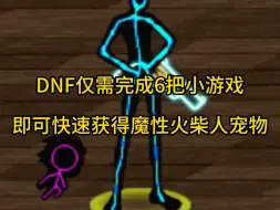 Video herunterladen: DNF仅需完成6把小游戏  即可快速获得魔性火柴人宠物！