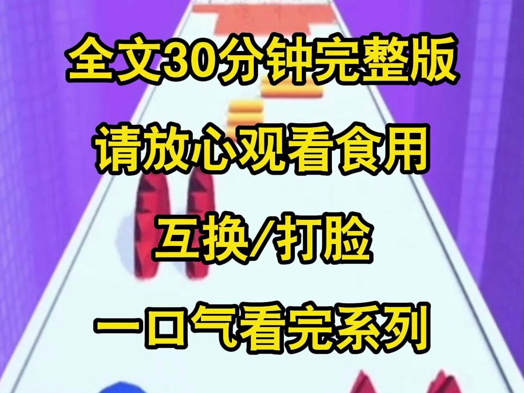 【完结系列】我和我老公互换身体,交换的第一天,我就发现老公在外面有外遇,不过我第一时间转移了财产,他一夜之间回到了解放前哔哩哔哩bilibili