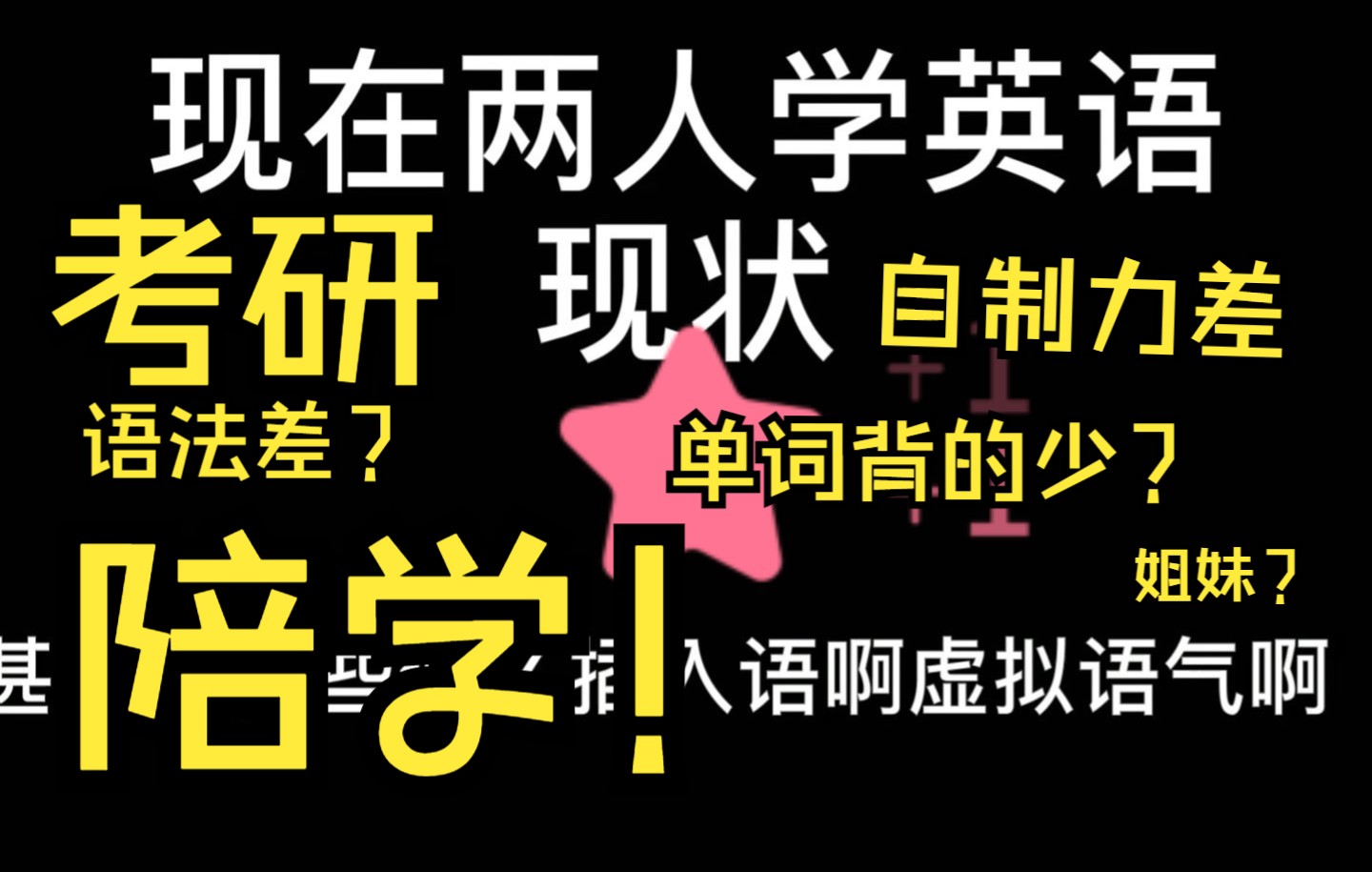 考研英语——两个人学英语!的好处!!!一战英语血泪史!亲测有效!!哔哩哔哩bilibili