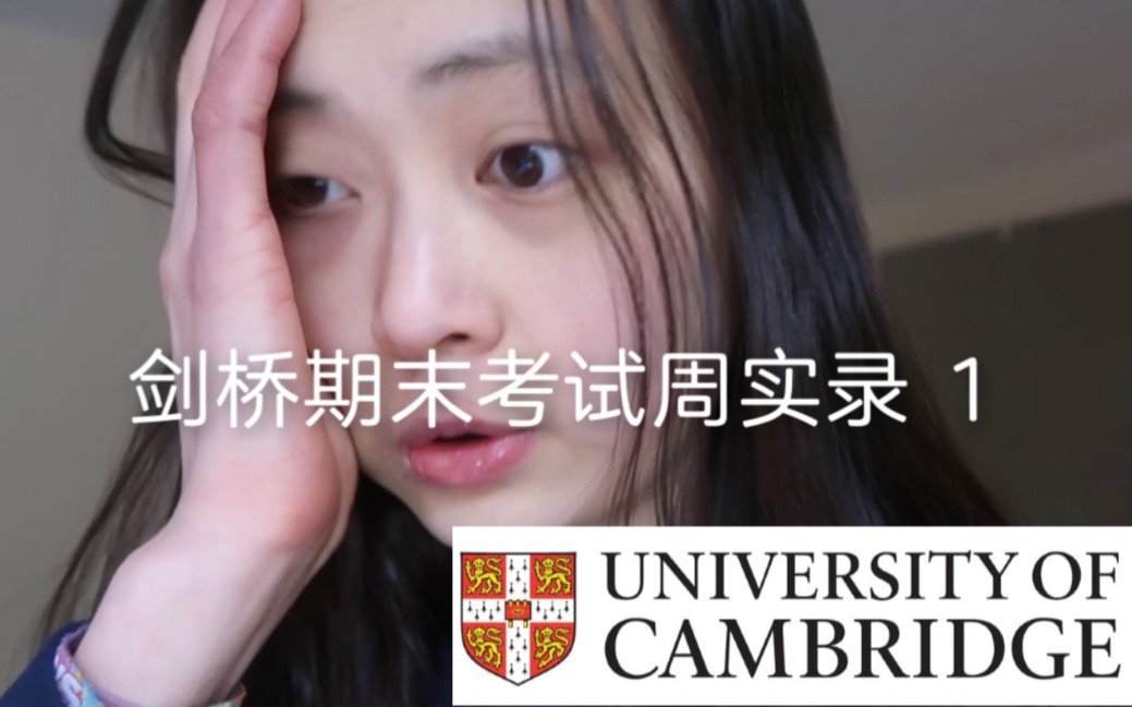 [图]【美女大佬vlog】剑桥大学期末考试周实录 1 ｜彭酱