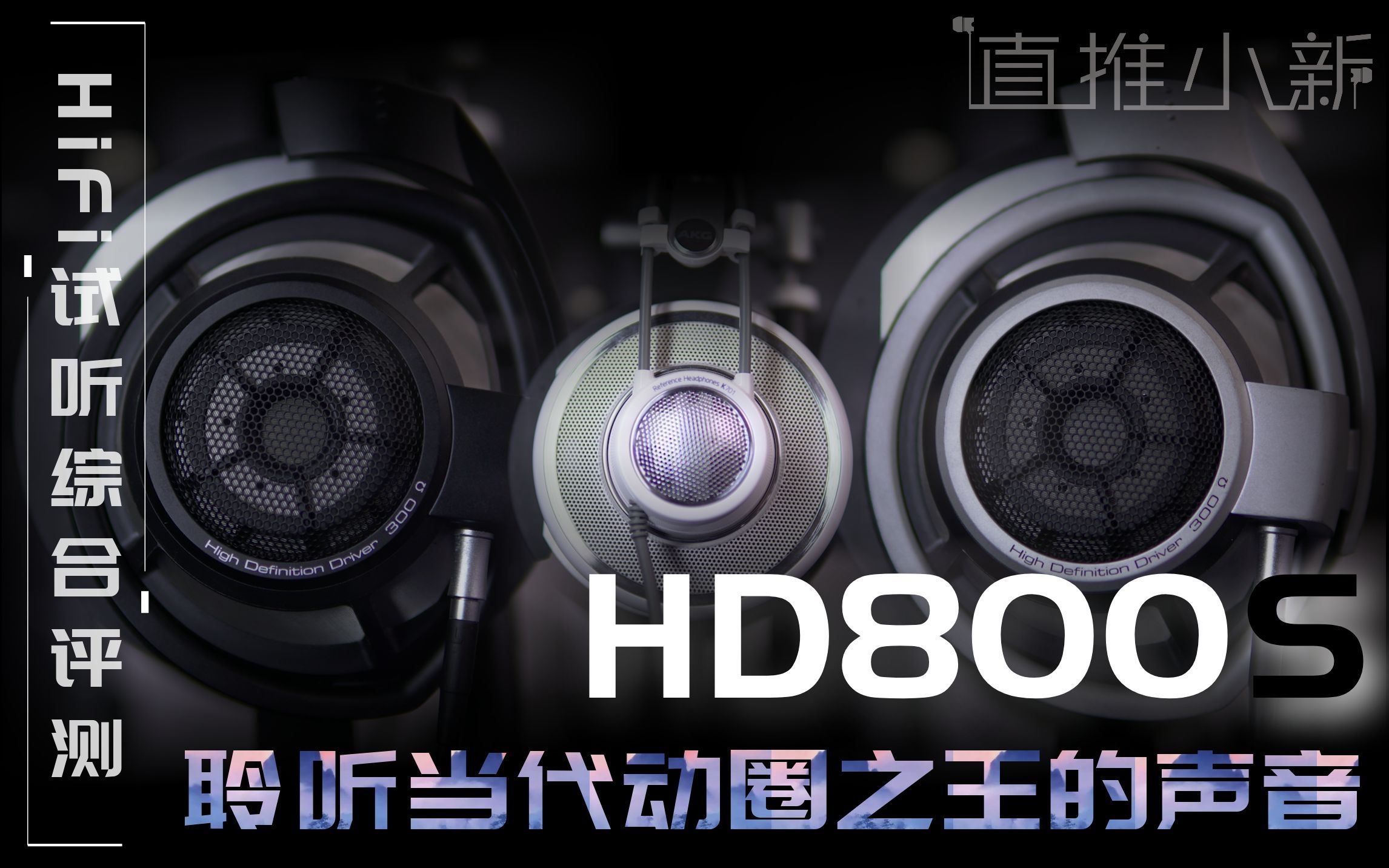 [ HD800s K701] HD800 坊间为何誉为动圈之王?HD800s为何不如HD800 森海塞尔头戴式耳机云试听盲听对比 直推小新 AKG哔哩哔哩bilibili